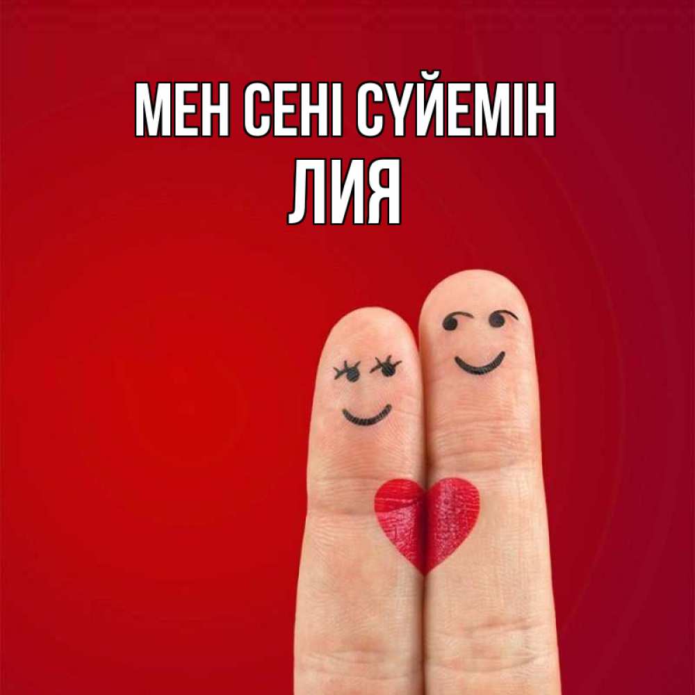 Күн сайын ашық хат с именем, Лия Мен сені сүйемін одно целое Онлайн тегін жүктеп алу тілектері бар керемет карта 