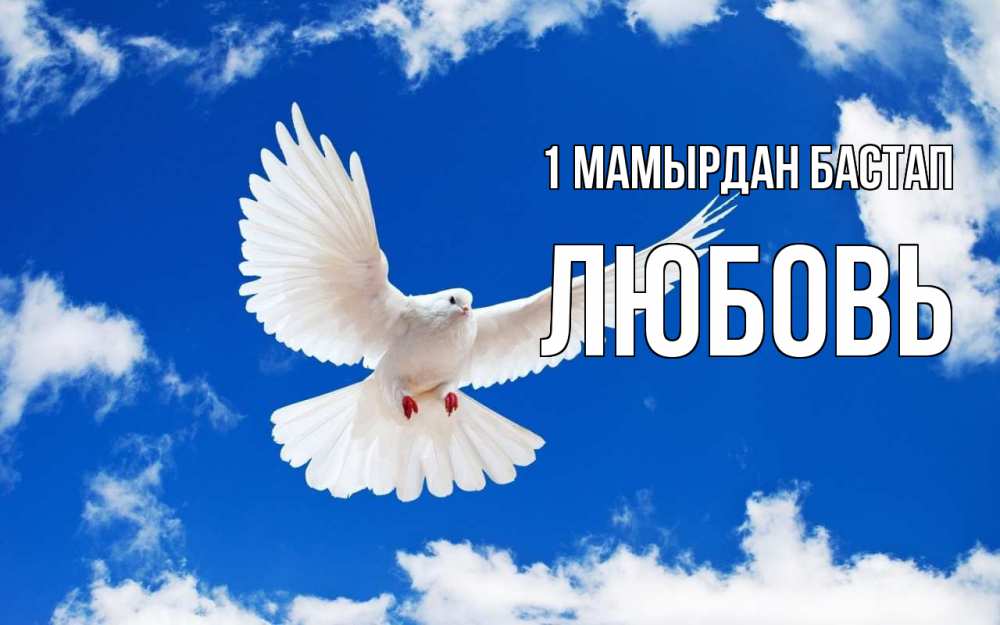 Күн сайын ашық хат с именем, Любовь 1 мамырдан бастап С 1 мая 1 Онлайн тегін жүктеп алу тілектері бар керемет карта 