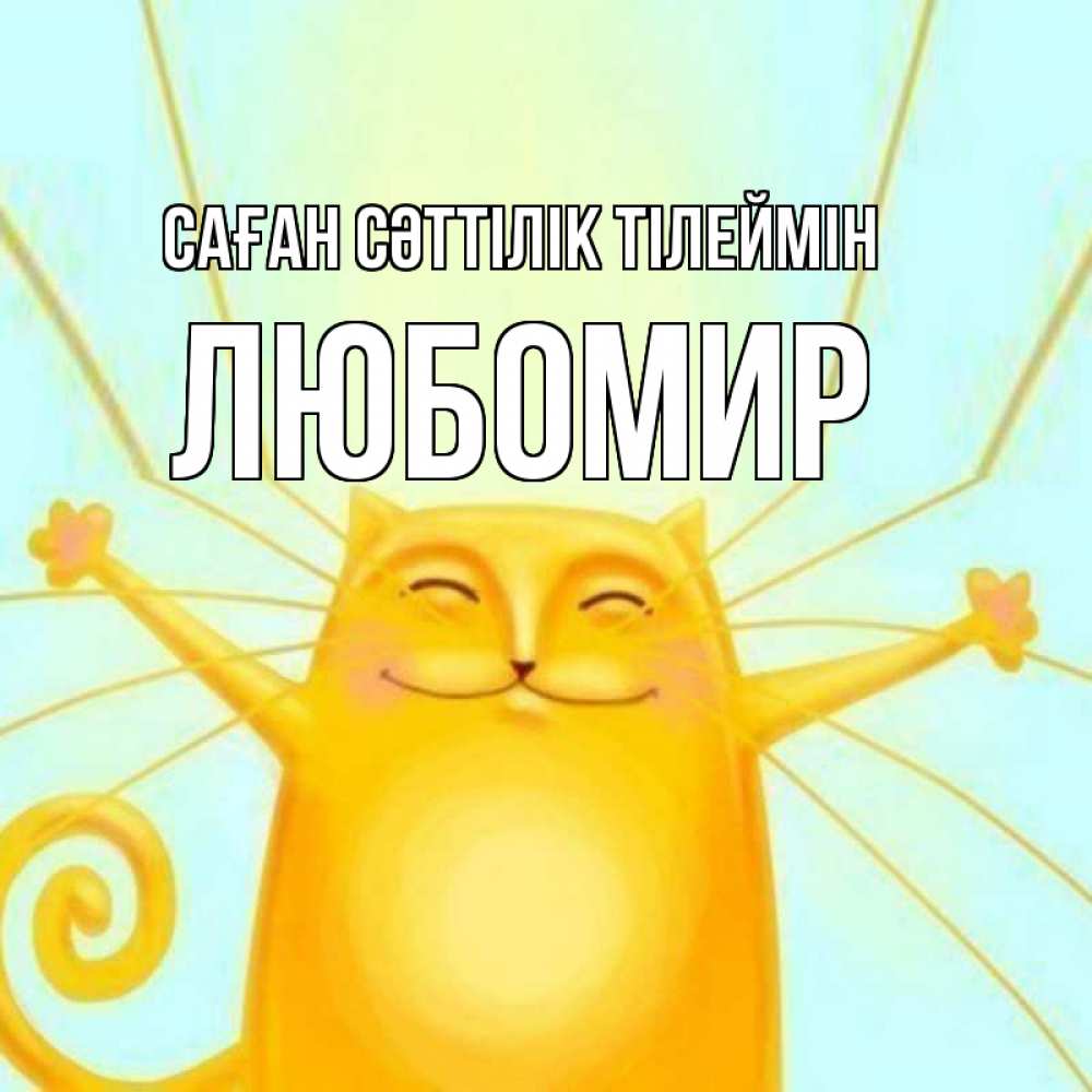 Күн сайын ашық хат с именем, Любомир Саған сәттілік тілеймін пусть придет к тебе удача Онлайн тегін жүктеп алу тілектері бар керемет карта 