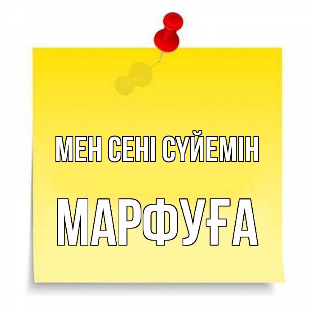 Күн сайын ашық хат с именем, МАРФУҒА Мен сені сүйемін ноте Онлайн тегін жүктеп алу тілектері бар керемет карта 