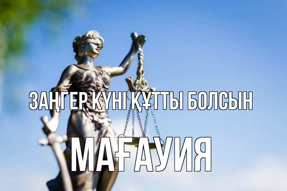 Күн сайын ашық хат с именем, МАҒАУИЯ Заңгер күні құтты болсын фемида с днем юриста Онлайн тегін жүктеп алу тілектері бар керемет карта 