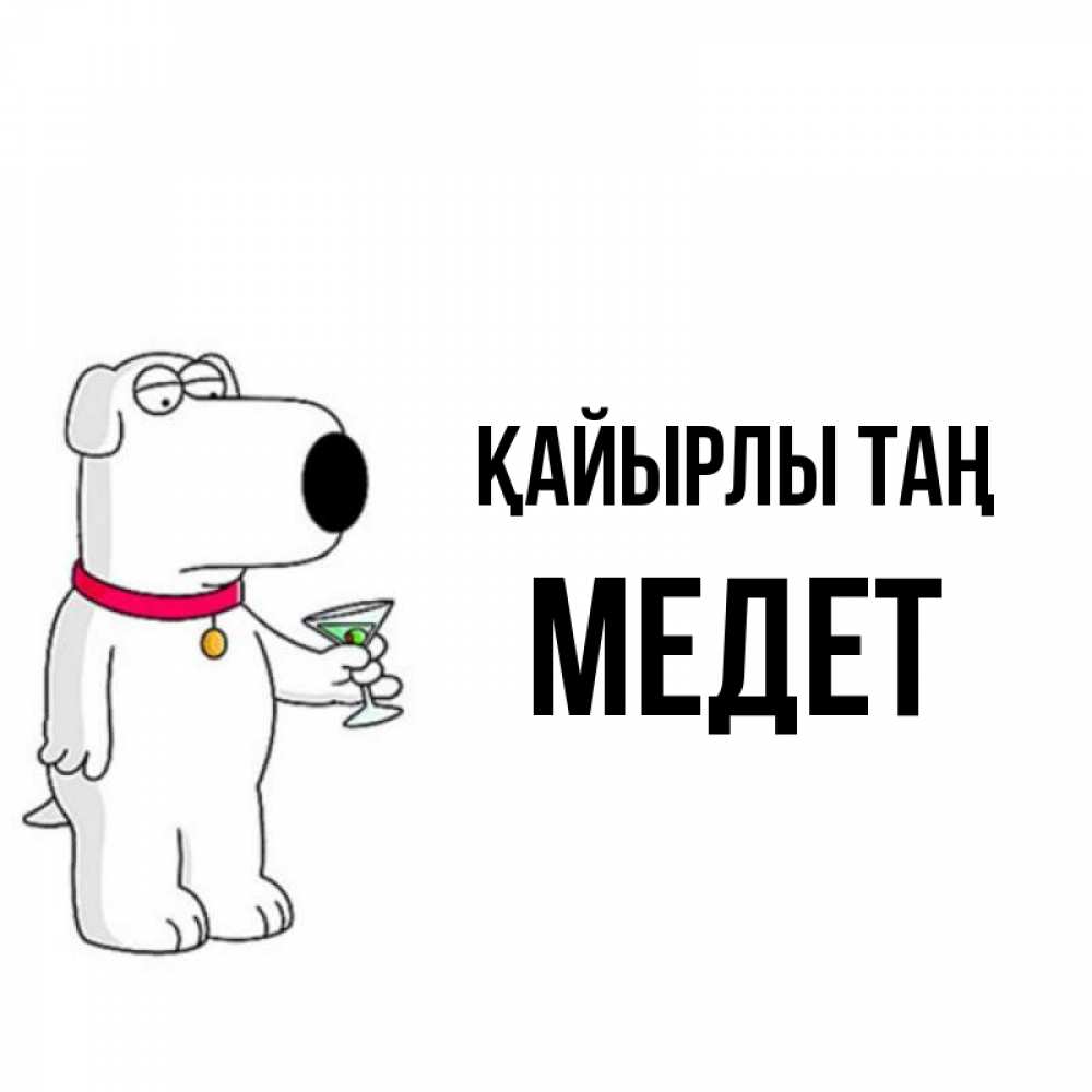 Күн сайын ашық хат с именем, МЕДЕТ Қайырлы таң герои мультфильмов белый пес Онлайн тегін жүктеп алу тілектері бар керемет карта 