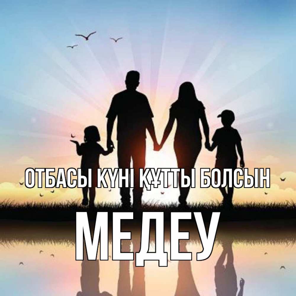 Күн сайын ашық хат с именем, МЕДЕУ отбасы күні құтты болсын сын, дочка, мама, папа, море , закат Онлайн тегін жүктеп алу тілектері бар керемет карта 