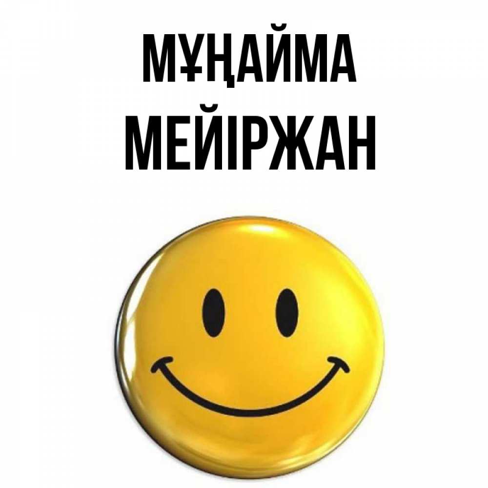 Күн сайын ашық хат с именем, МЕЙІРЖАН Мұңайма желаем всем позитива Онлайн тегін жүктеп алу тілектері бар керемет карта 