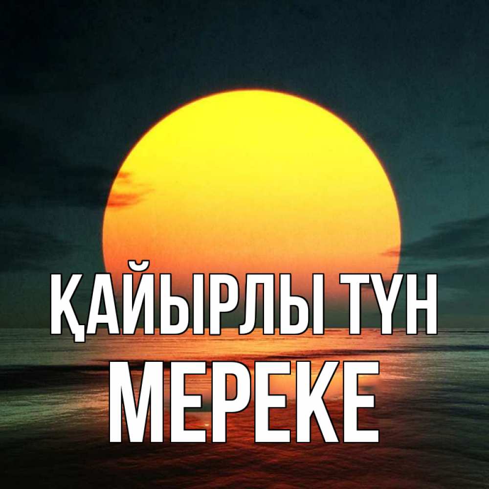 Күн сайын ашық хат с именем, МЕРЕКЕ Қайырлы түн огромный диск солнц Онлайн тегін жүктеп алу тілектері бар керемет карта 