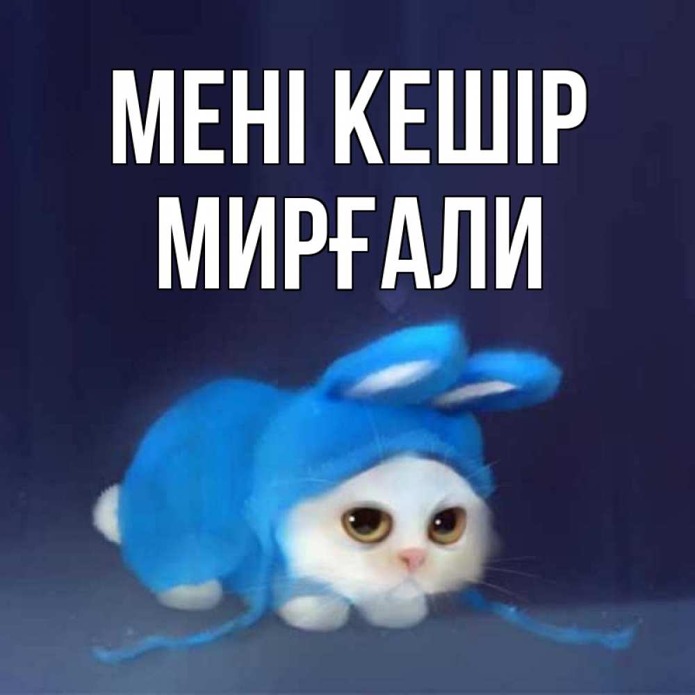 Күн сайын ашық хат с именем, МИРҒАЛИ Мені кешір невинный котозай просит прощения Онлайн тегін жүктеп алу тілектері бар керемет карта 