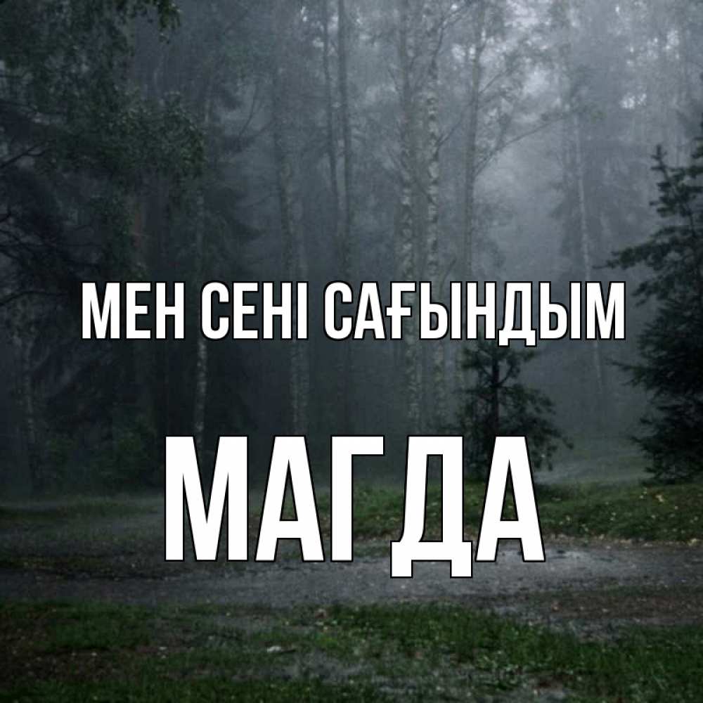 Күн сайын ашық хат с именем, Магда Мен сені сағындым одна и плохо мне Онлайн тегін жүктеп алу тілектері бар керемет карта 