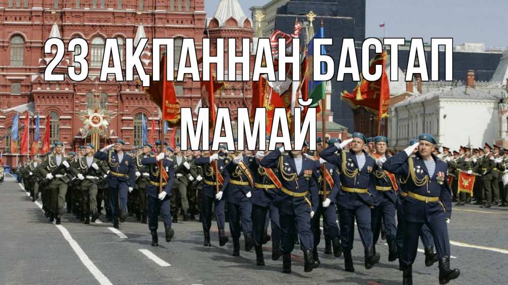 Күн сайын ашық хат с именем, Мамай 23 ақпаннан бастап 23 февраля Онлайн тегін жүктеп алу тілектері бар керемет карта 