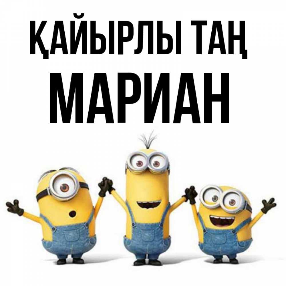 Күн сайын ашық хат с именем, Мариан Қайырлы таң бодренького утра Онлайн тегін жүктеп алу тілектері бар керемет карта 