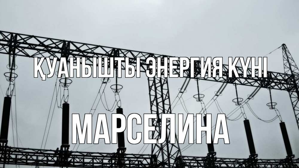 Күн сайын ашық хат с именем, Марселина Қуанышты энергия күні энергетика Онлайн тегін жүктеп алу тілектері бар керемет карта 