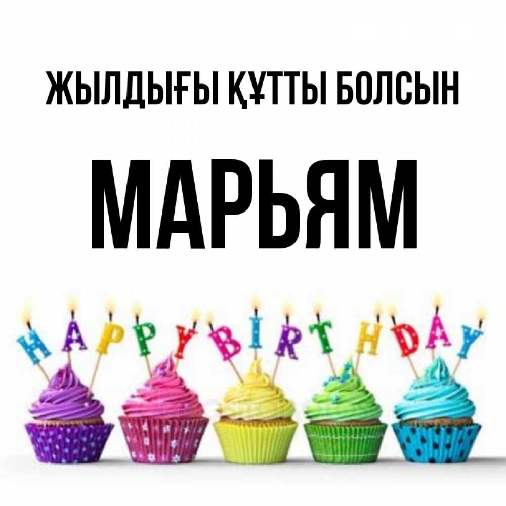 Күн сайын ашық хат с именем, Марьям Жылдығы құтты болсын открытка ко дню рождения с разноцветными вкусняшками Онлайн тегін жүктеп алу тілектері бар керемет карта 