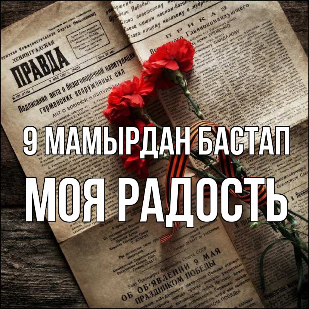 Күн сайын ашық хат с именем, Моя-радость 9 мамырдан бастап 9 мая Онлайн тегін жүктеп алу тілектері бар керемет карта 