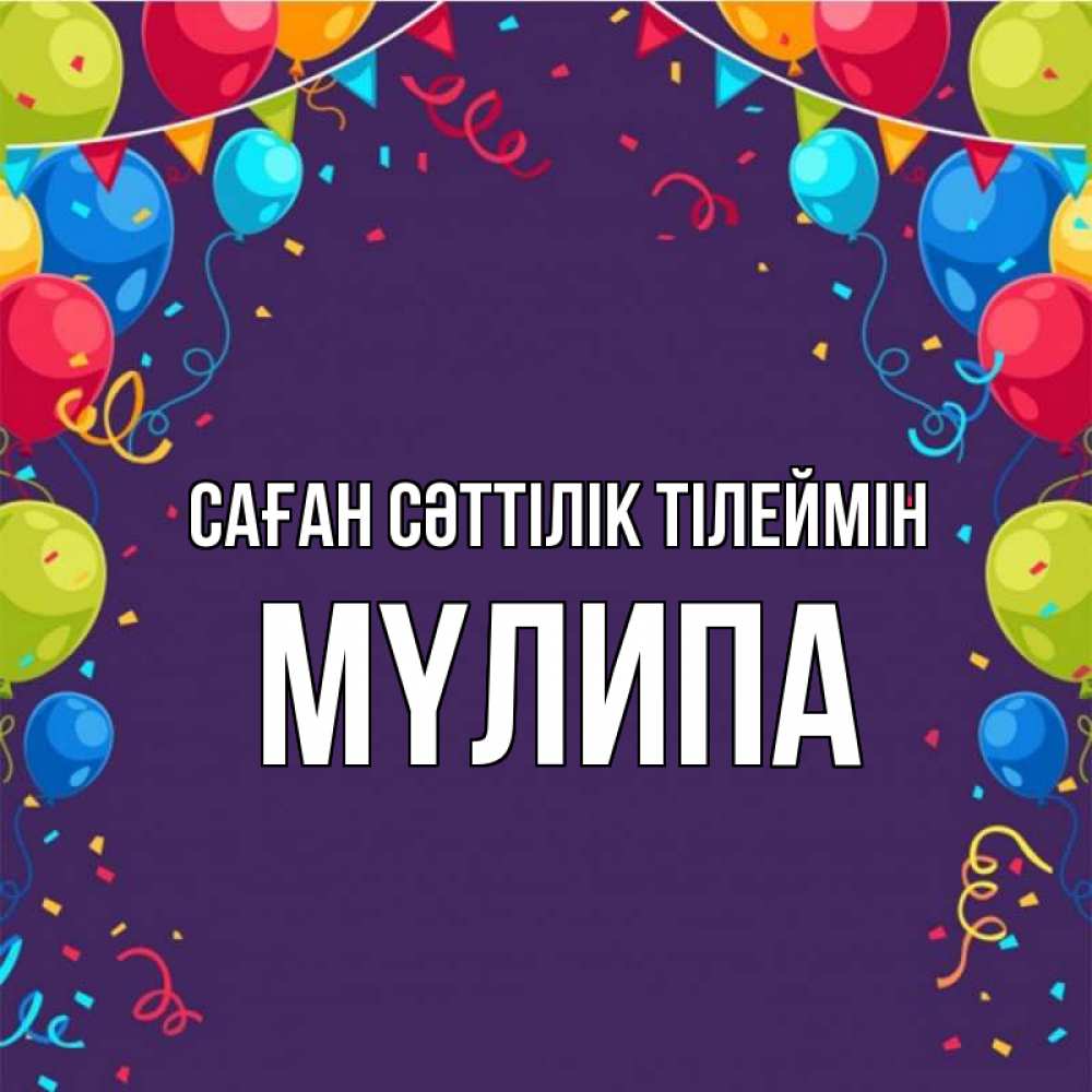 Күн сайын ашық хат с именем, МҮЛИПА Саған сәттілік тілеймін шары Онлайн тегін жүктеп алу тілектері бар керемет карта 