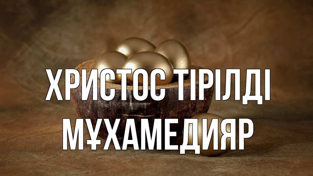 Күн сайын ашық хат с именем, МҰХАМЕДИЯР Христос тірілді пасха Онлайн тегін жүктеп алу тілектері бар керемет карта 