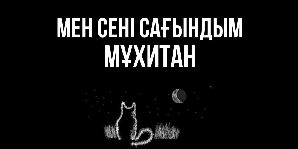 Күн сайын ашық хат с именем, МҰХИТАН Мен сені сағындым кот Онлайн тегін жүктеп алу тілектері бар керемет карта 