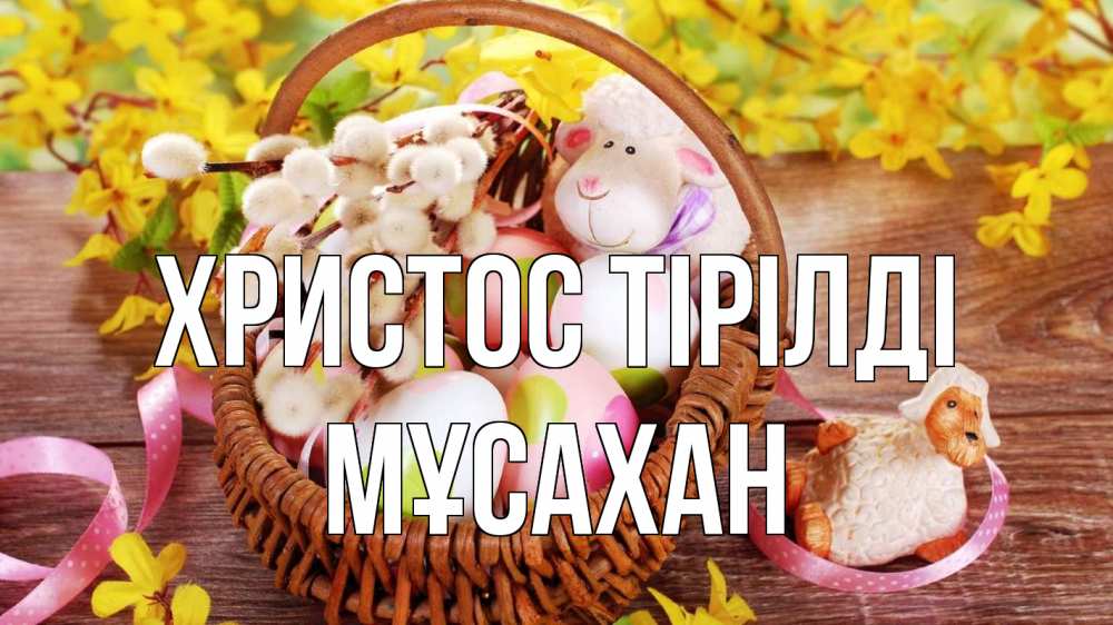 Күн сайын ашық хат с именем, Мұсахан Христос тірілді пасха Онлайн тегін жүктеп алу тілектері бар керемет карта 