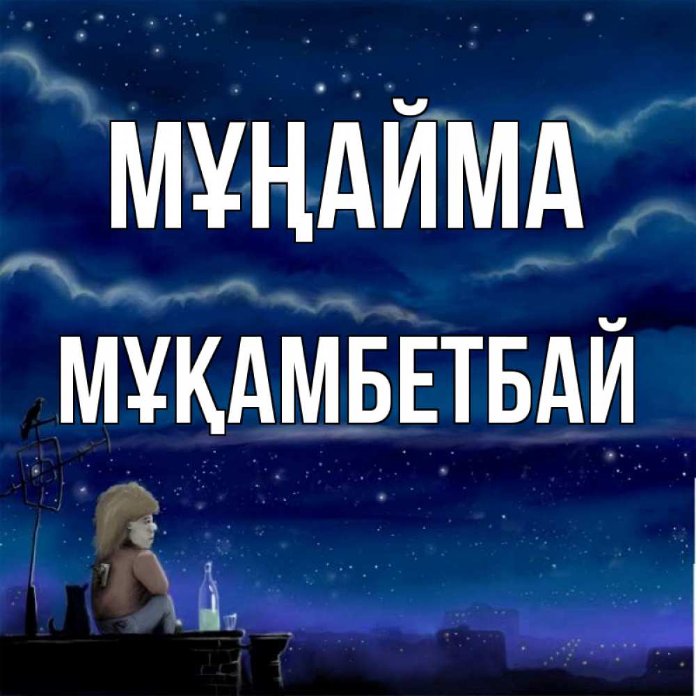 Күн сайын ашық хат с именем, Мұқамбетбай Мұңайма город с крыши Онлайн тегін жүктеп алу тілектері бар керемет карта 