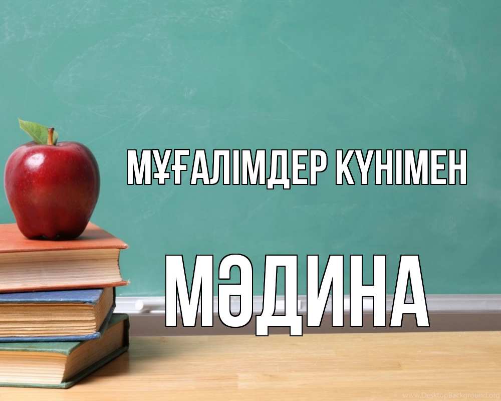 Күн сайын ашық хат с именем, МӘДИНА Мұғалімдер күнімен мел доска яблоко книги Онлайн тегін жүктеп алу тілектері бар керемет карта 