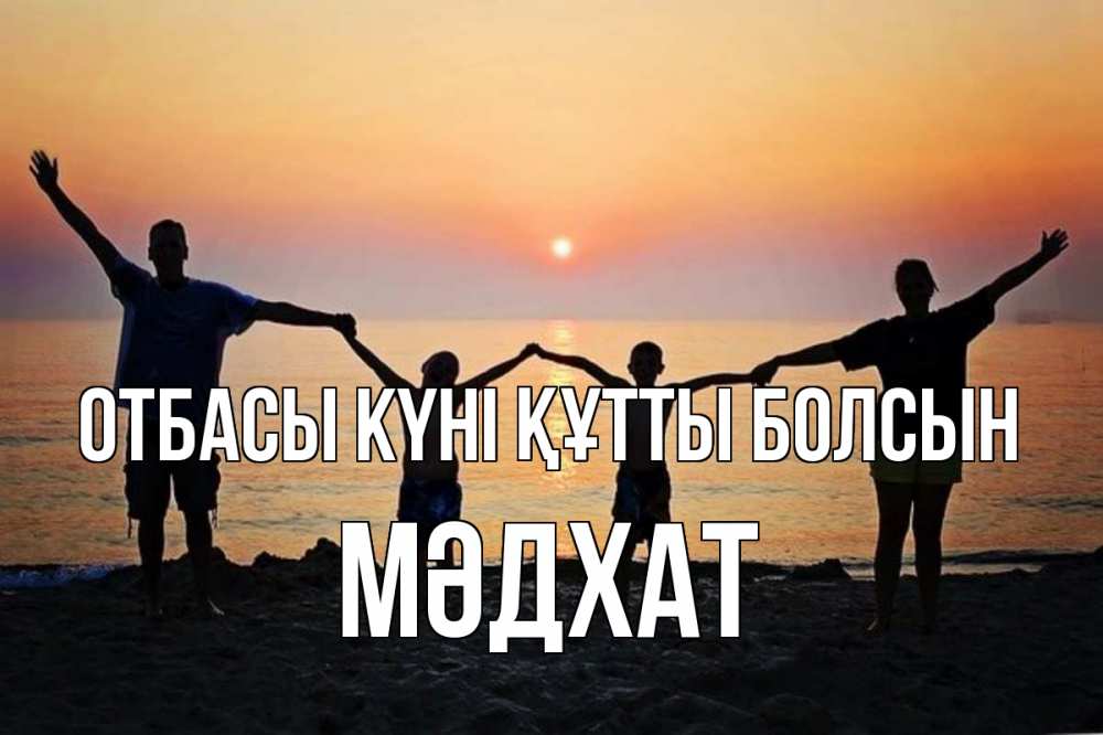 Күн сайын ашық хат с именем, МӘДХАТ отбасы күні құтты болсын мама, папа, дети, дочка,сын, море, пляж, закат Онлайн тегін жүктеп алу тілектері бар керемет карта 
