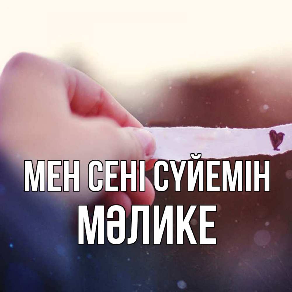 Күн сайын ашық хат с именем, МӘЛИКЕ Мен сені сүйемін для тебя Онлайн тегін жүктеп алу тілектері бар керемет карта 
