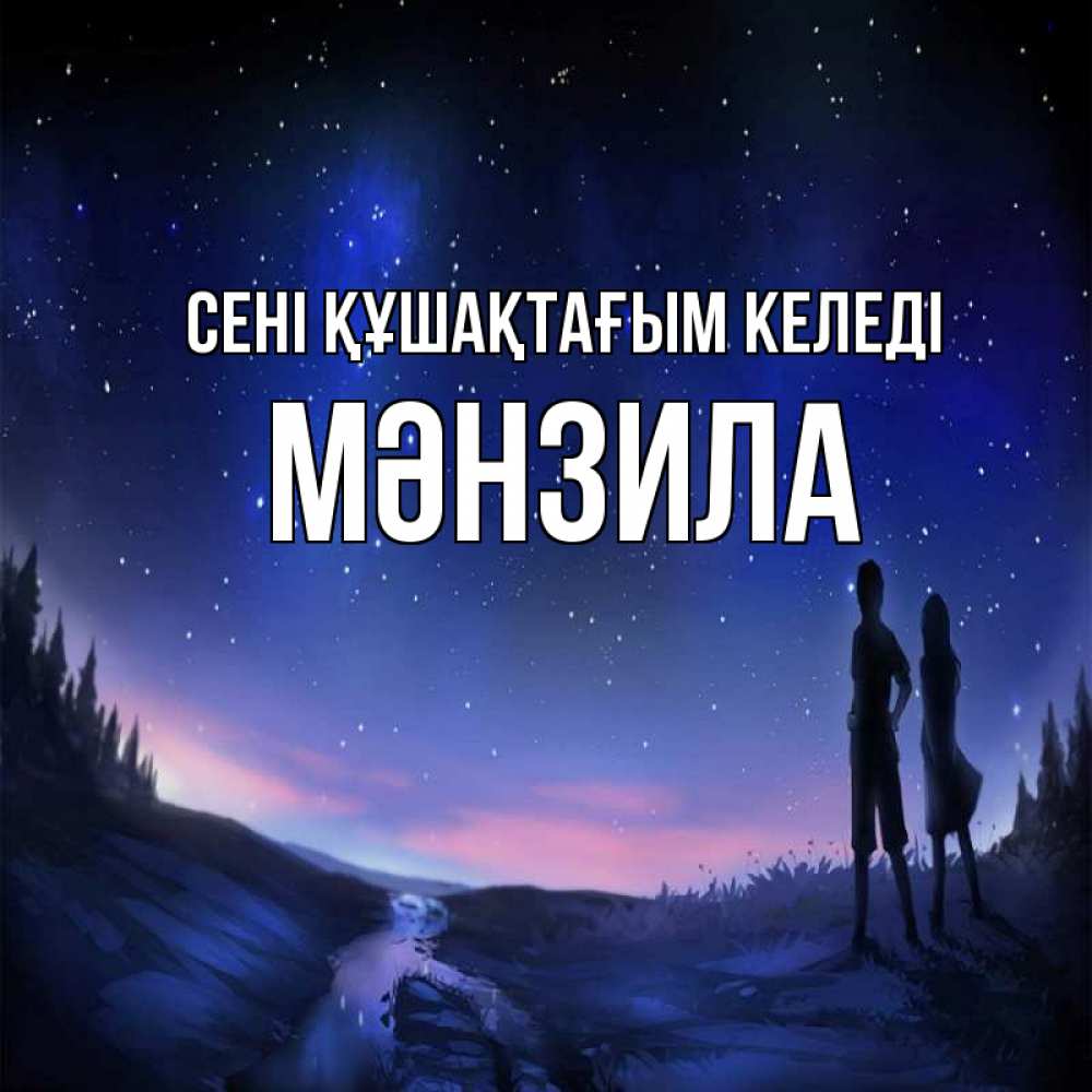 Күн сайын ашық хат с именем, МӘНЗИЛА сені құшақтағым келеді абстракция 1 Онлайн тегін жүктеп алу тілектері бар керемет карта 