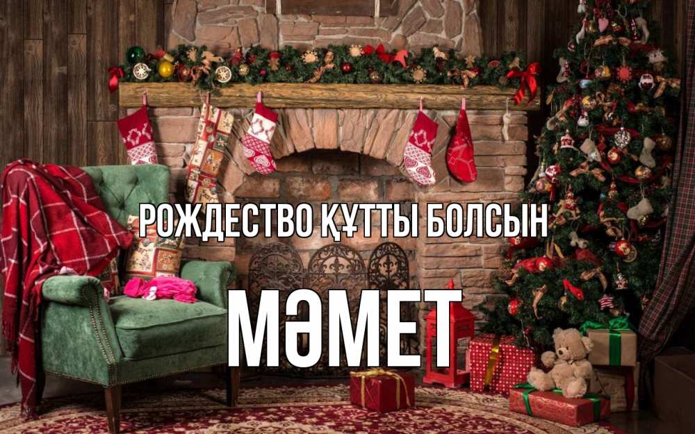 Күн сайын ашық хат с именем, Мәмет Рождество құтты болсын рождество, камин, ель Онлайн тегін жүктеп алу тілектері бар керемет карта 