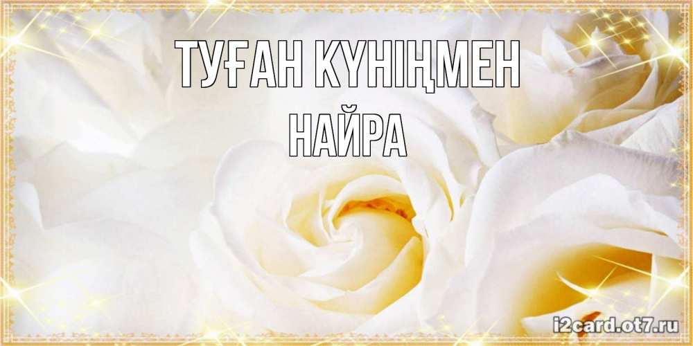 Күн сайын ашық хат с именем, НАЙРА Туған күніңмен красивые розы и капли росы на этих чудесных цветах Онлайн тегін жүктеп алу тілектері бар керемет карта 