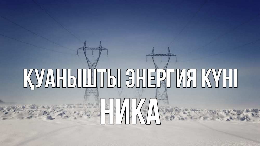 Күн сайын ашық хат с именем, Ника Қуанышты энергия күні снег зима Онлайн тегін жүктеп алу тілектері бар керемет карта 