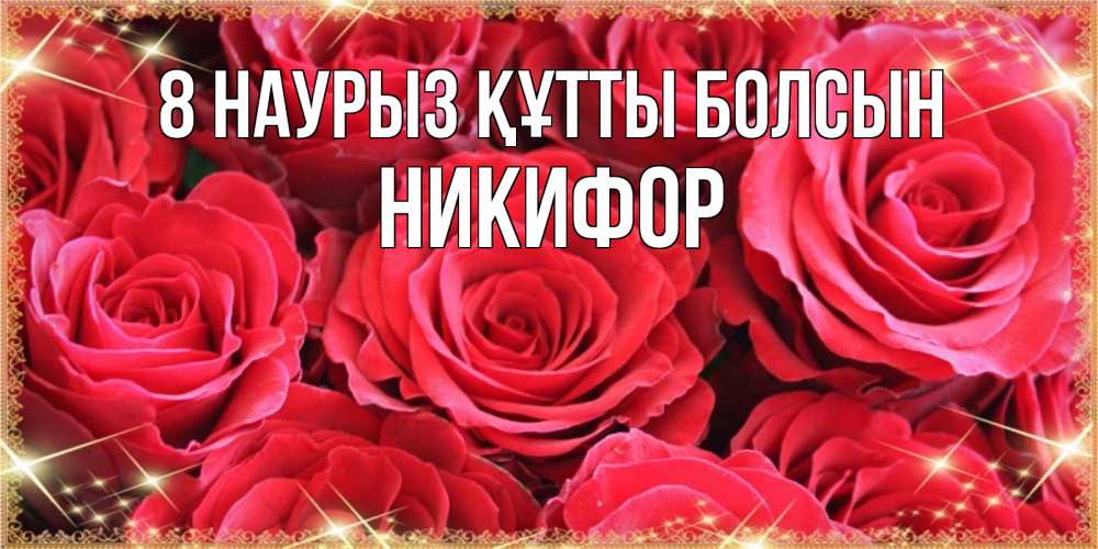 Күн сайын ашық хат с именем, Никифор 8 наурыз құтты болсын открытки на 8 марта 2019 года Онлайн тегін жүктеп алу тілектері бар керемет карта 