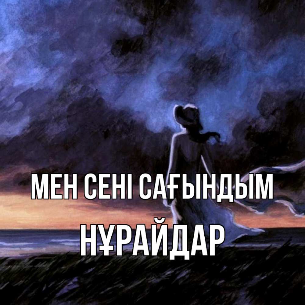 Күн сайын ашық хат с именем, НҰРАЙДАР Мен сені сағындым тут 2 Онлайн тегін жүктеп алу тілектері бар керемет карта 