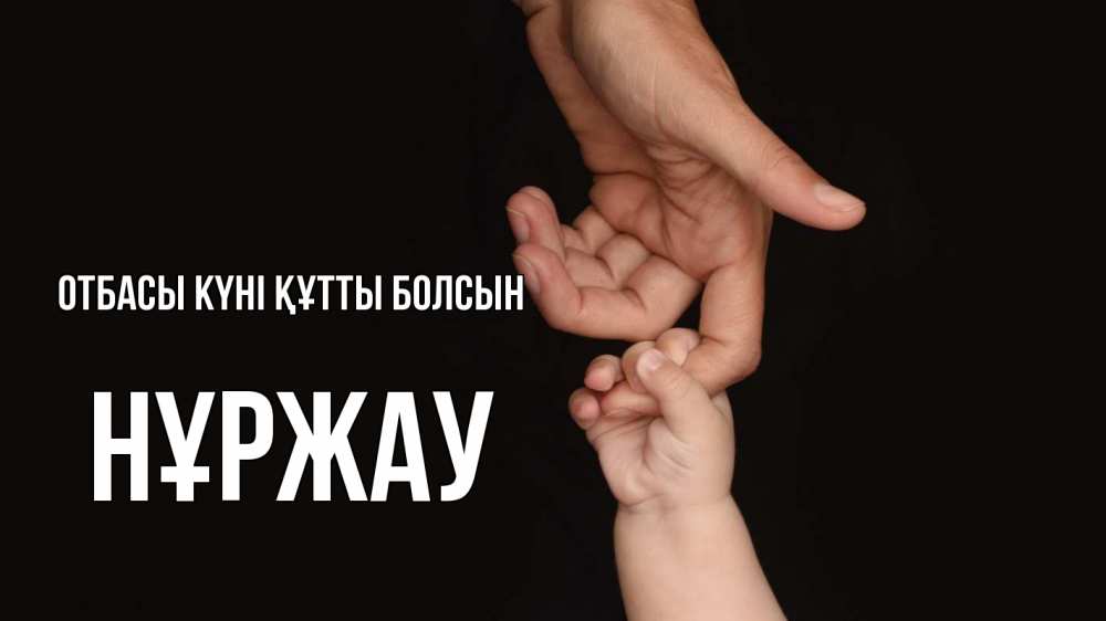 Күн сайын ашық хат с именем, НҰРЖАУ отбасы күні құтты болсын с днем семьи Онлайн тегін жүктеп алу тілектері бар керемет карта 