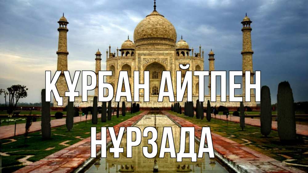 Күн сайын ашық хат с именем, НҰРЗАДА Құрбан айтпен тадж махал Онлайн тегін жүктеп алу тілектері бар керемет карта 