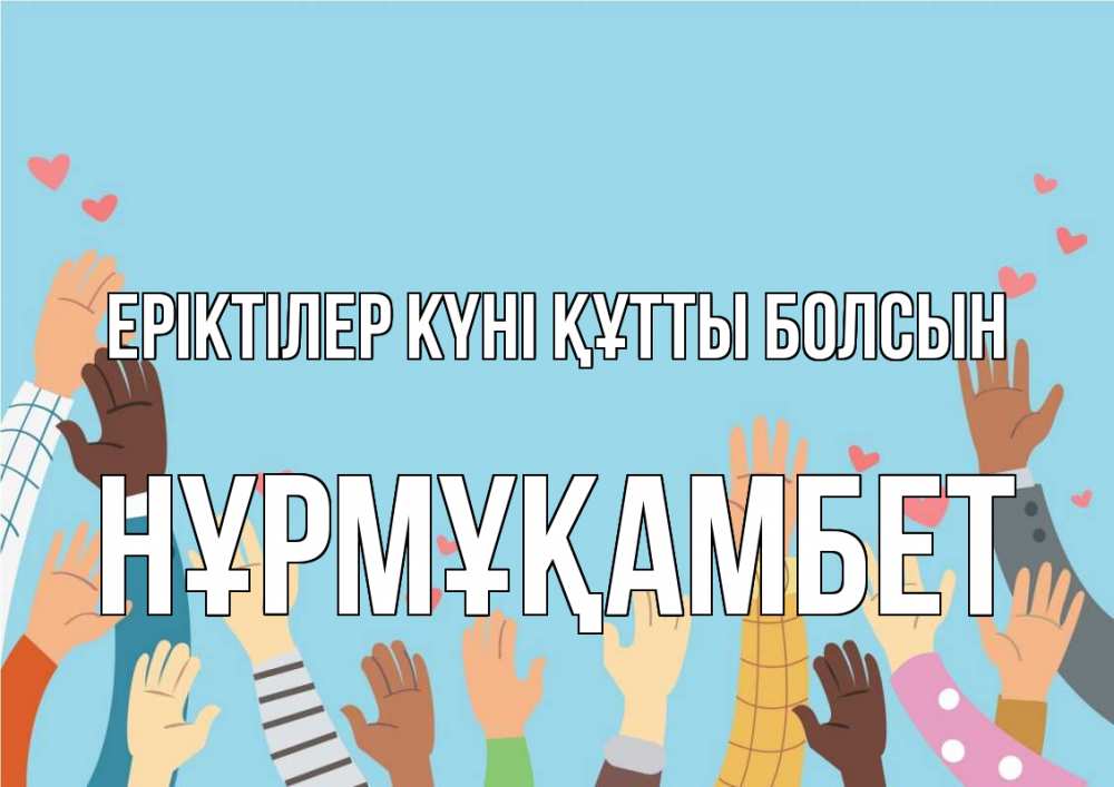 Күн сайын ашық хат с именем, НҰРМҰҚАМБЕТ Еріктілер күні құтты болсын С днем волонтера Онлайн тегін жүктеп алу тілектері бар керемет карта 