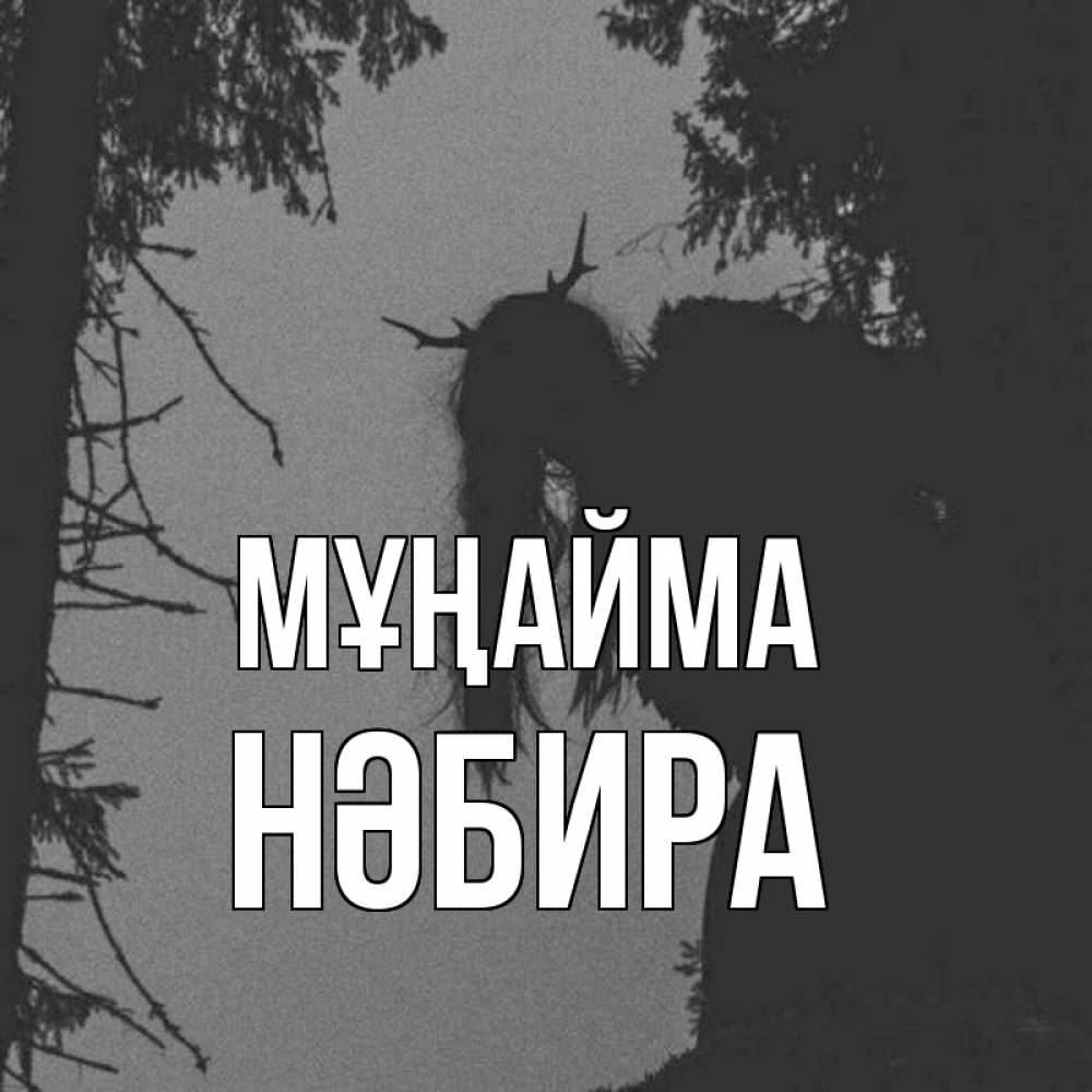 Күн сайын ашық хат с именем, НӘБИРА Мұңайма чудище лесное Онлайн тегін жүктеп алу тілектері бар керемет карта 