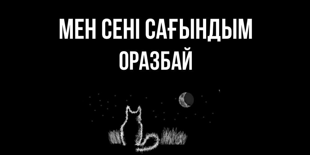 Күн сайын ашық хат с именем, ОРАЗБАЙ Мен сені сағындым кот Онлайн тегін жүктеп алу тілектері бар керемет карта 