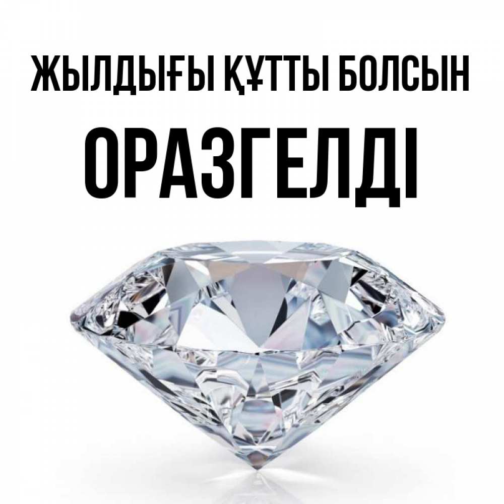 Күн сайын ашық хат с именем, ОРАЗГЕЛДІ Жылдығы құтты болсын к пожеланием быть богатым Онлайн тегін жүктеп алу тілектері бар керемет карта 