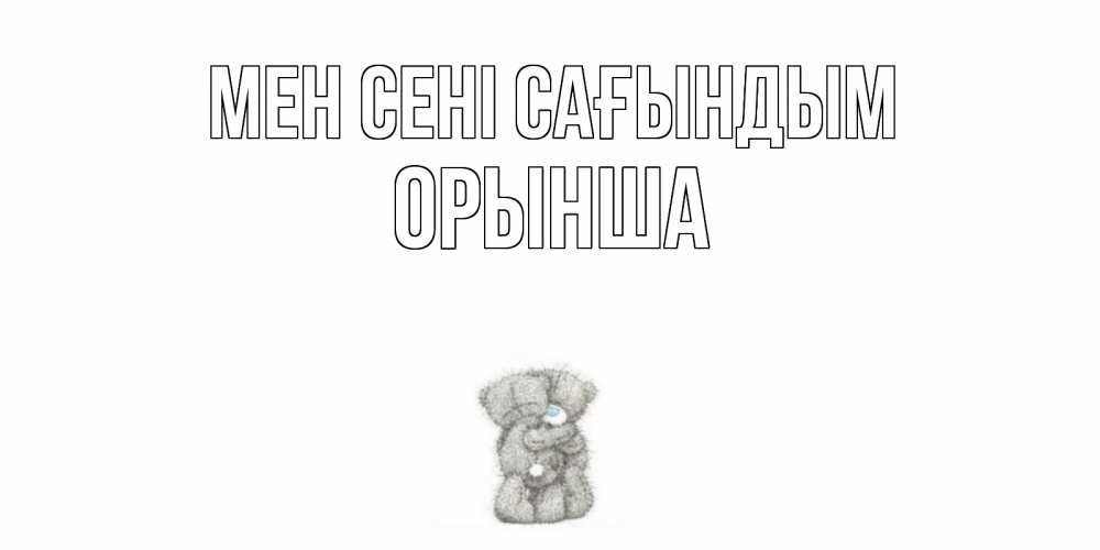 Күн сайын ашық хат с именем, ОРЫНША Мен сені сағындым мишки Онлайн тегін жүктеп алу тілектері бар керемет карта 