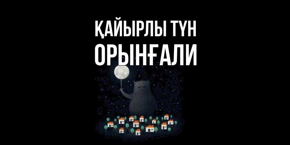 Күн сайын ашық хат с именем, ОРЫНҒАЛИ Қайырлы түн кот,луна, ночь, звезды Онлайн тегін жүктеп алу тілектері бар керемет карта 