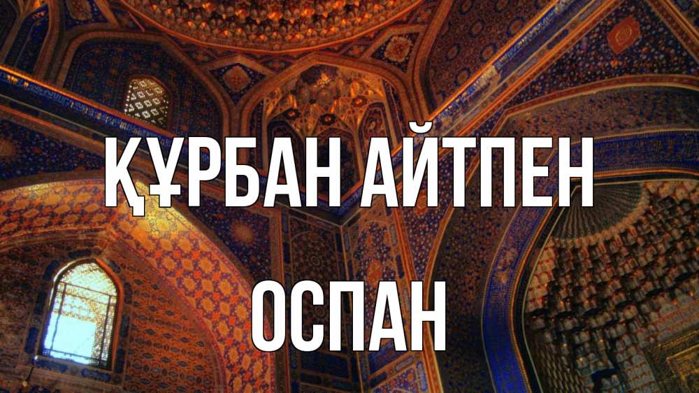 Күн сайын ашық хат с именем, ОСПАН Құрбан айтпен мечеть Онлайн тегін жүктеп алу тілектері бар керемет карта 