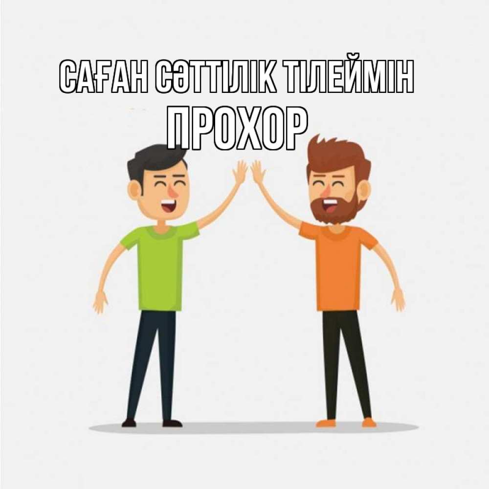 Күн сайын ашық хат с именем, Прохор Саған сәттілік тілеймін гуляют смело Онлайн тегін жүктеп алу тілектері бар керемет карта 