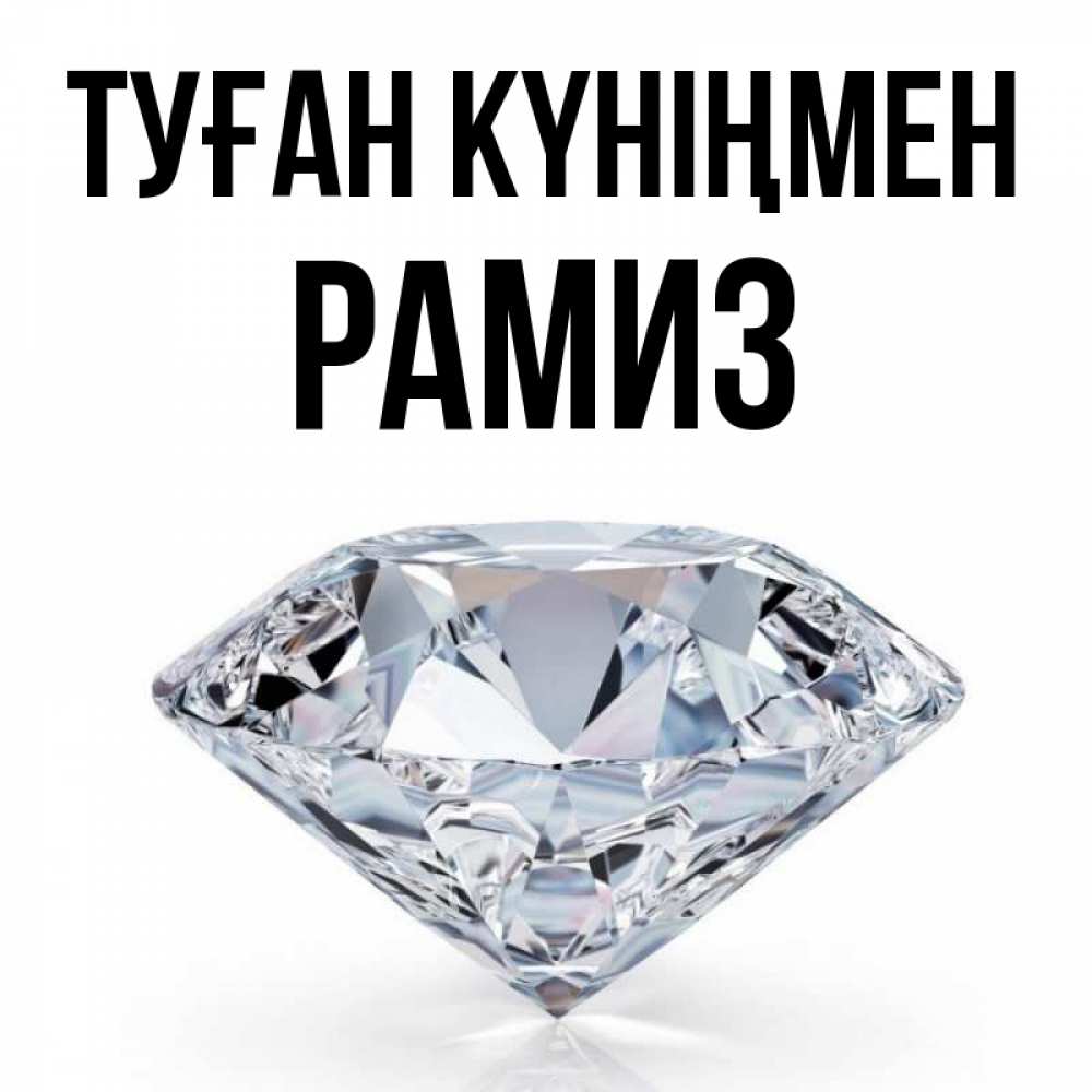 Күн сайын ашық хат с именем, РАМИЗ Туған күніңмен к пожеланием быть богатым Онлайн тегін жүктеп алу тілектері бар керемет карта 