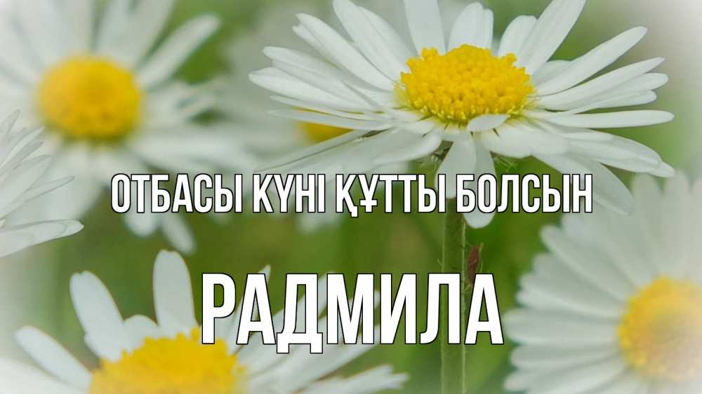 Күн сайын ашық хат с именем, Радмила отбасы күні құтты болсын с днем семьи  1 Онлайн тегін жүктеп алу тілектері бар керемет карта 