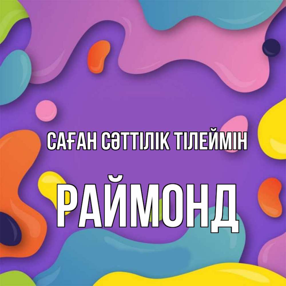 Күн сайын ашық хат с именем, Раймонд Саған сәттілік тілеймін абстрактное что то Онлайн тегін жүктеп алу тілектері бар керемет карта 