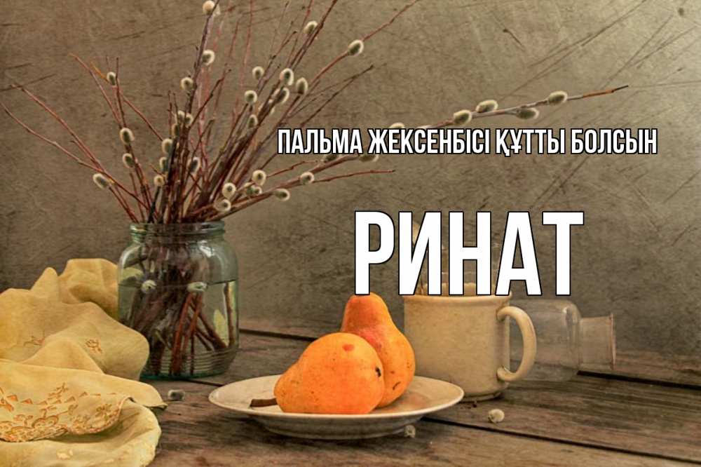 Күн сайын ашық хат с именем, Ринат Пальма жексенбісі құтты болсын верба Онлайн тегін жүктеп алу тілектері бар керемет карта 