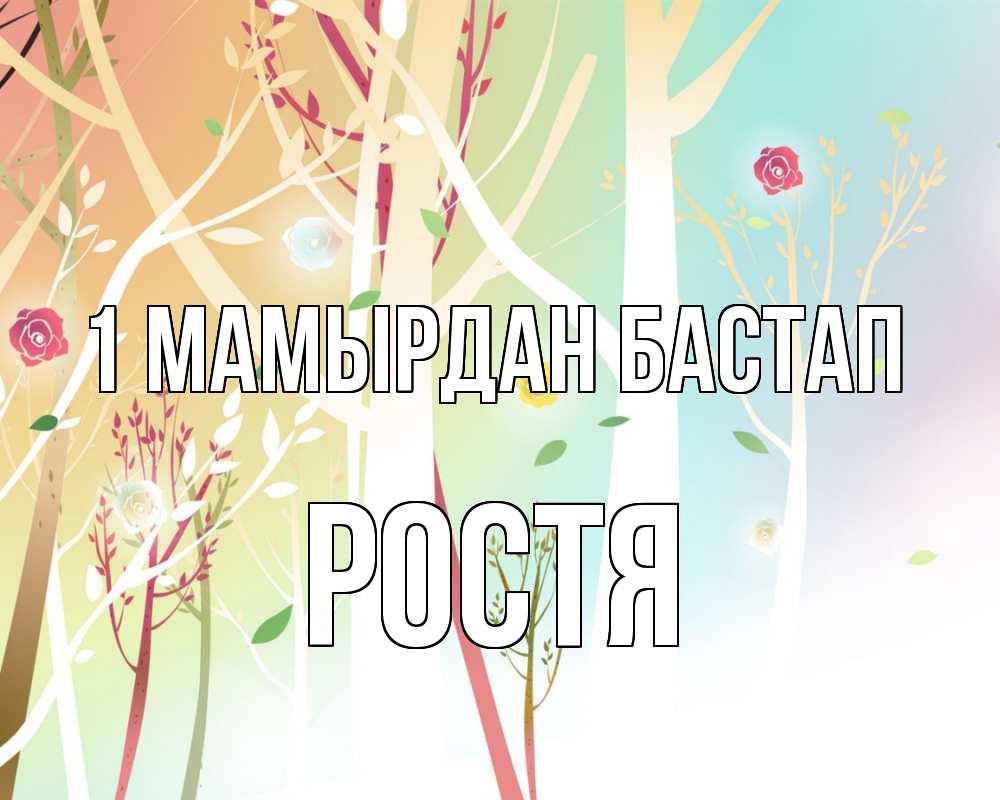 Күн сайын ашық хат с именем, Ростя 1 мамырдан бастап С 1 мая 1 Онлайн тегін жүктеп алу тілектері бар керемет карта 