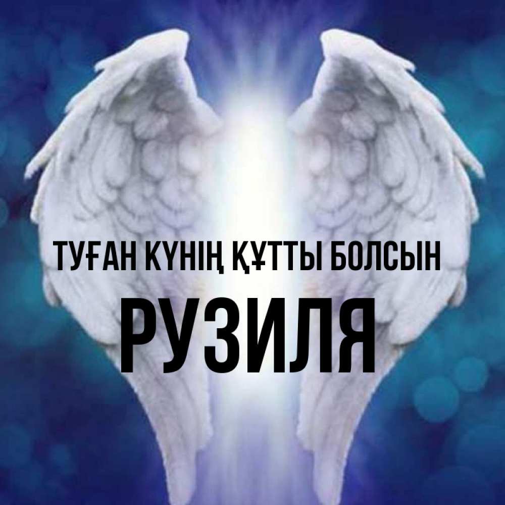 Күн сайын ашық хат с именем, Рузиля Туған күнің құтты болсын синий фон и крылышки Онлайн тегін жүктеп алу тілектері бар керемет карта 