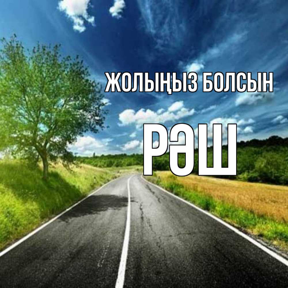 Күн сайын ашық хат с именем, РӘШ Жолыңыз болсын яркие деревья и небо Онлайн тегін жүктеп алу тілектері бар керемет карта 