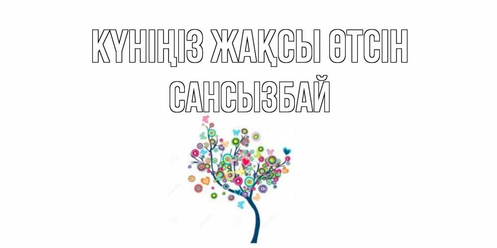 Күн сайын ашық хат с именем, САНСЫЗБАЙ Күніңіз жақсы өтсін открытка на каждый день Онлайн тегін жүктеп алу тілектері бар керемет карта 