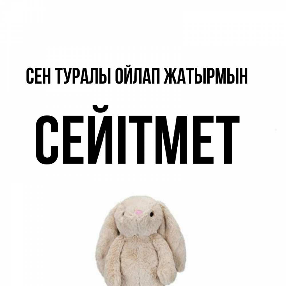 Күн сайын ашық хат с именем, СЕЙІТМЕТ Сен туралы ойлап жатырмын открытки с текстами и подписями Онлайн тегін жүктеп алу тілектері бар керемет карта 