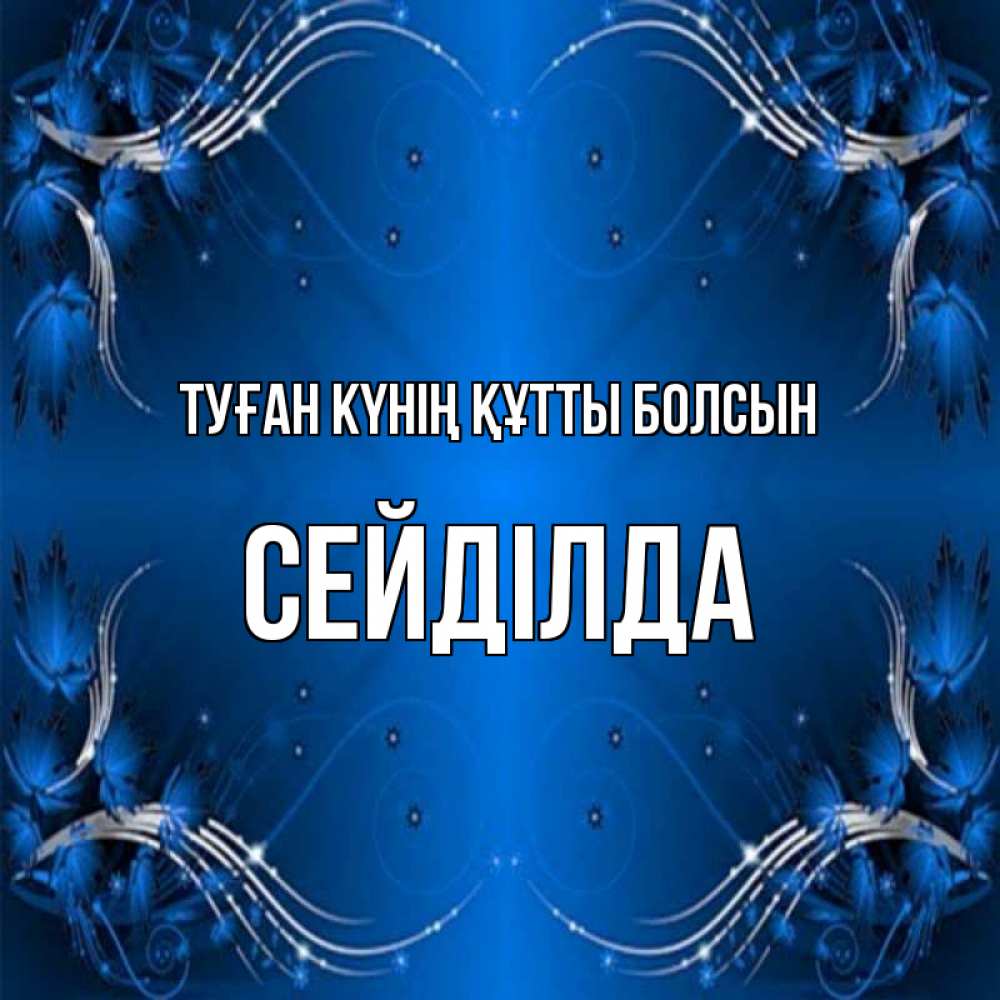 Күн сайын ашық хат с именем, СЕЙДІЛДА Туған күнің құтты болсын красивая рамочка с узорами Онлайн тегін жүктеп алу тілектері бар керемет карта 